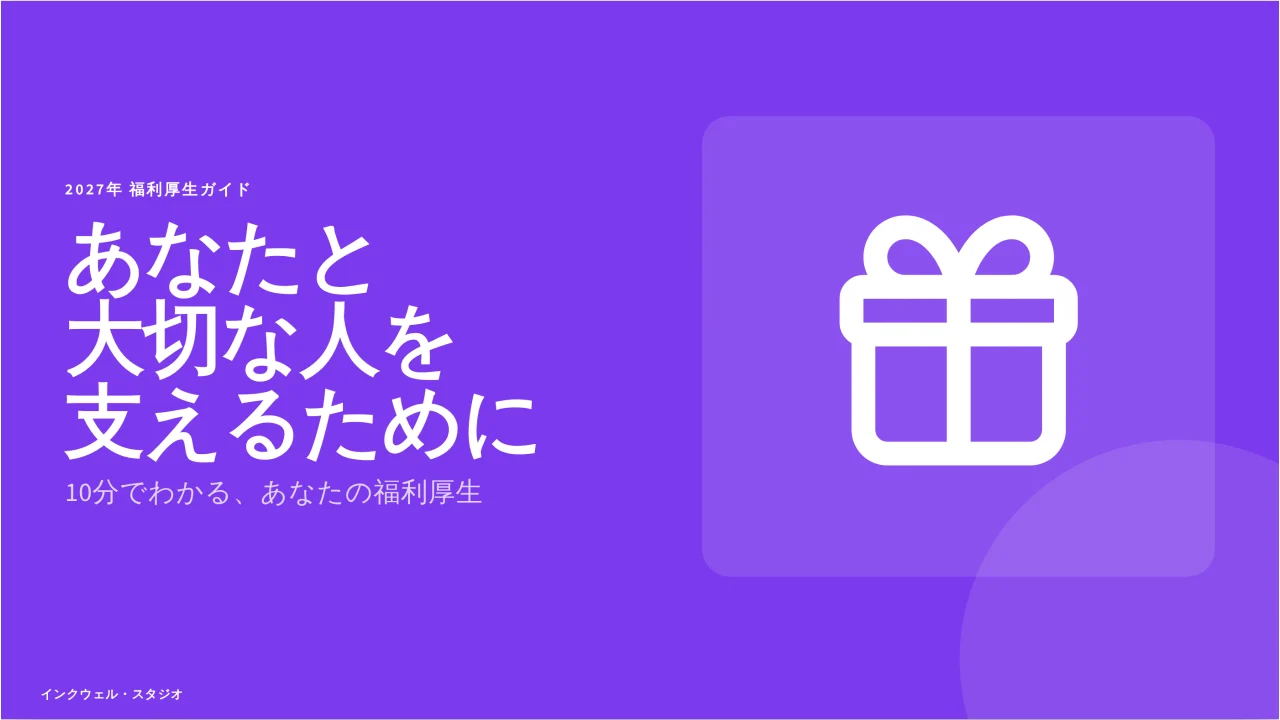 福利厚生ガイド のスクリーンショット