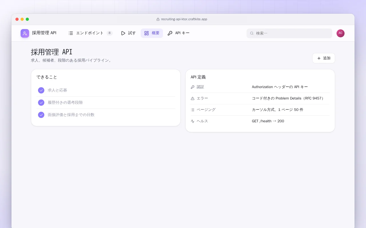 採用管理 API（Ktor）：採用管理 API画面