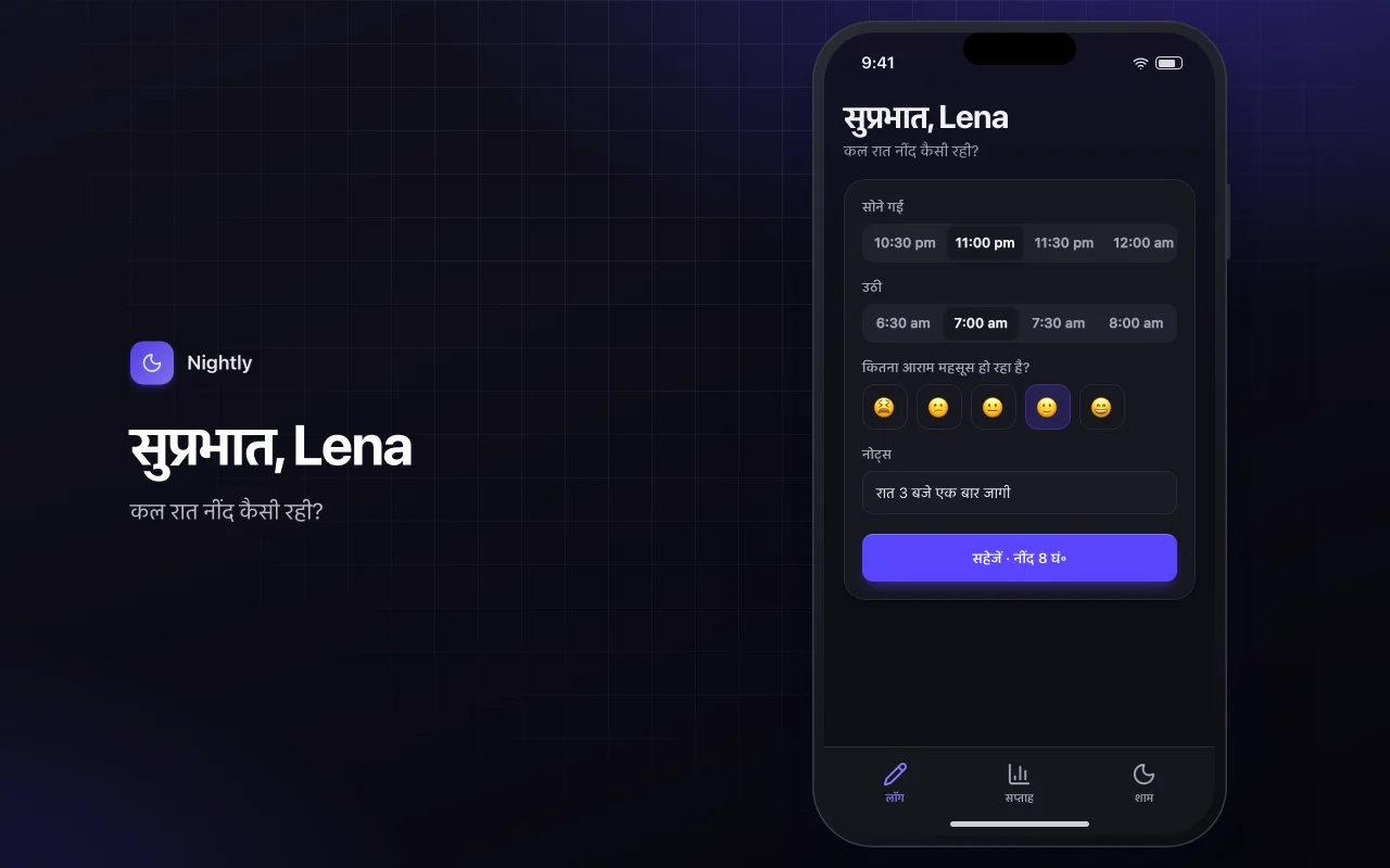 स्लीप डायरी: सुप्रभात, Lena स्क्रीन