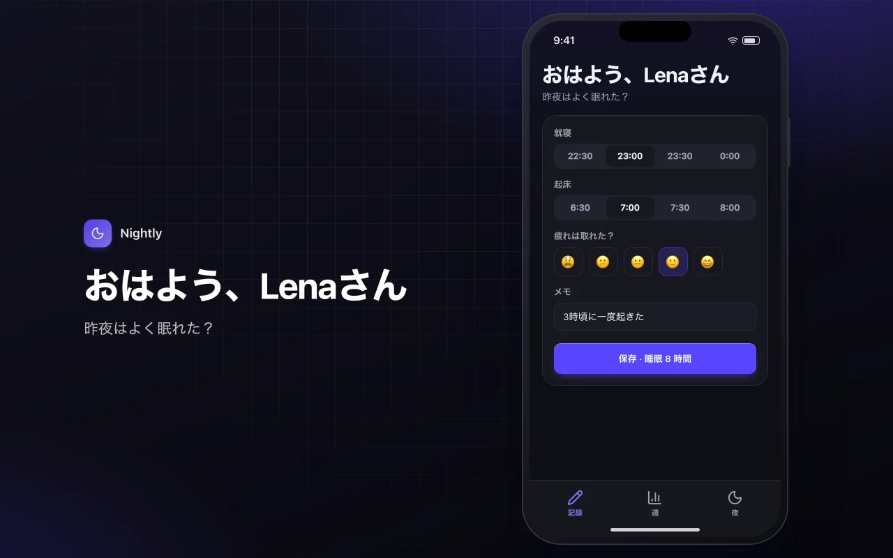 睡眠日記：おはよう、Lenaさん画面