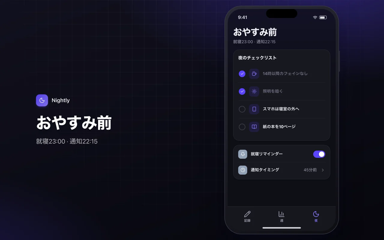 睡眠日記：おやすみ前画面