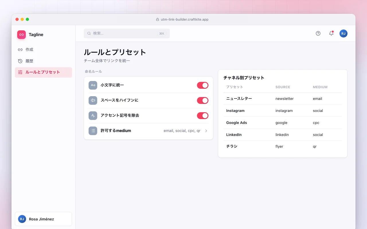 UTMリンクビルダー：ルールとプリセット画面