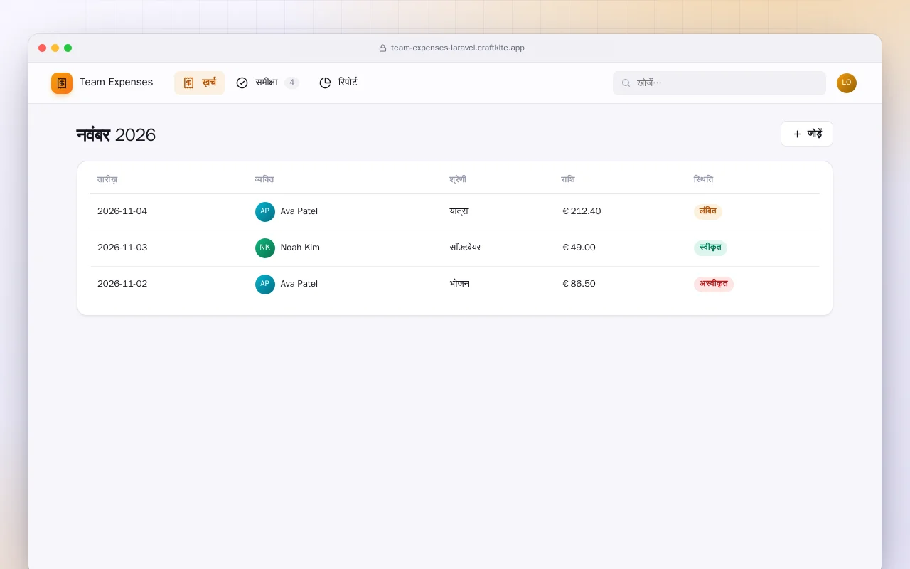 टीम खर्च (Laravel): नवंबर 2026 स्क्रीन