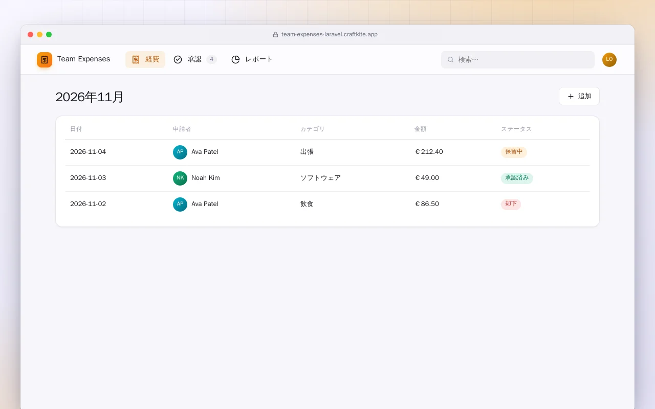 チーム経費（Laravel）：2026年11月画面