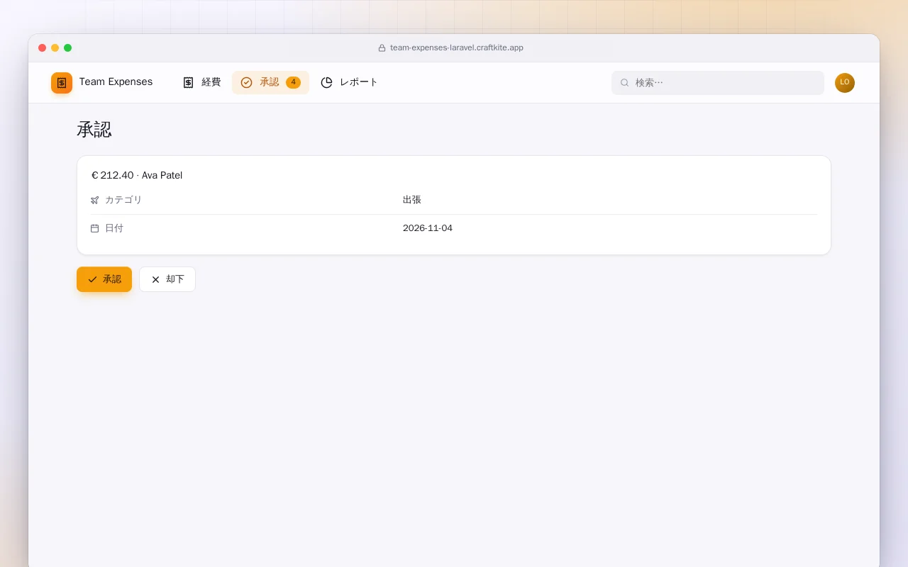 チーム経費（Laravel）：承認画面