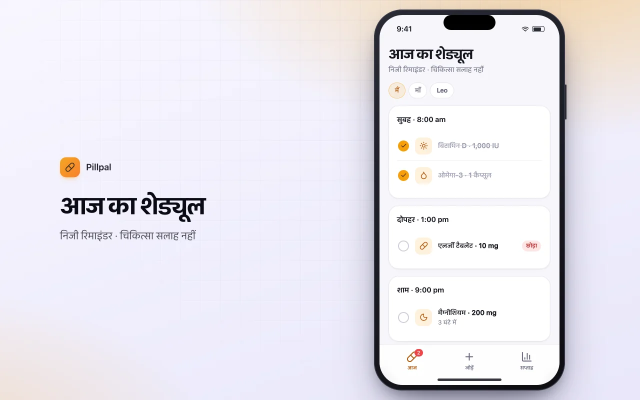 दैनिक गोली और सप्लीमेंट ऑर्गनाइज़र: आज का शेड्यूल स्क्रीन
