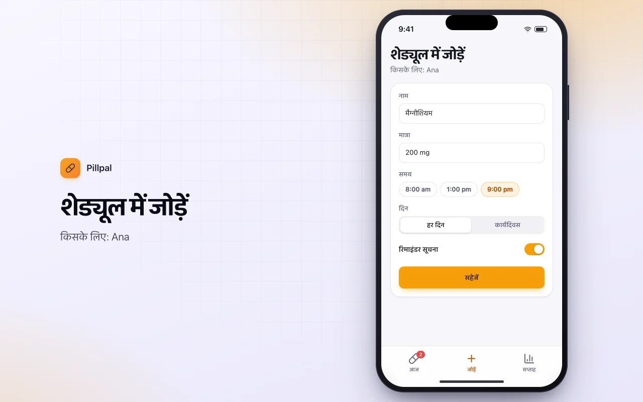 दैनिक गोली और सप्लीमेंट ऑर्गनाइज़र: शेड्यूल में जोड़ें स्क्रीन