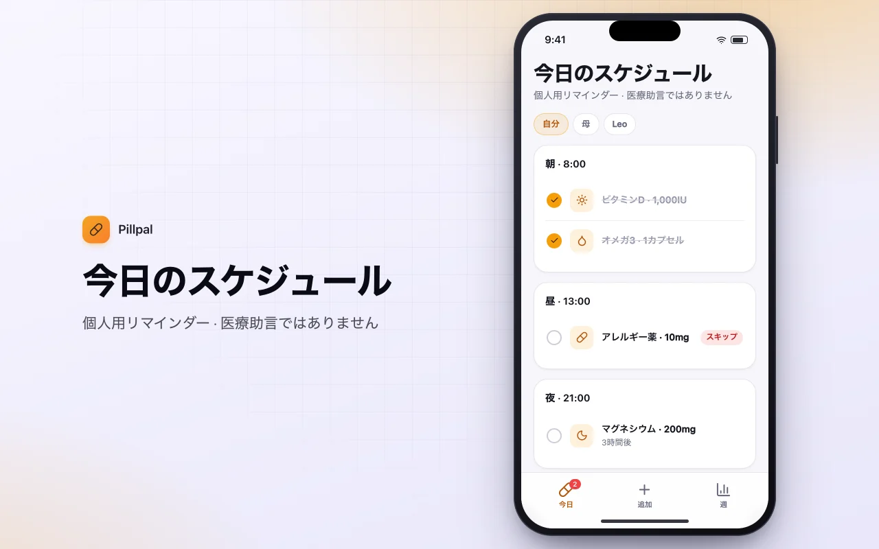 毎日の薬とサプリメントの整理ツール：今日のスケジュール画面