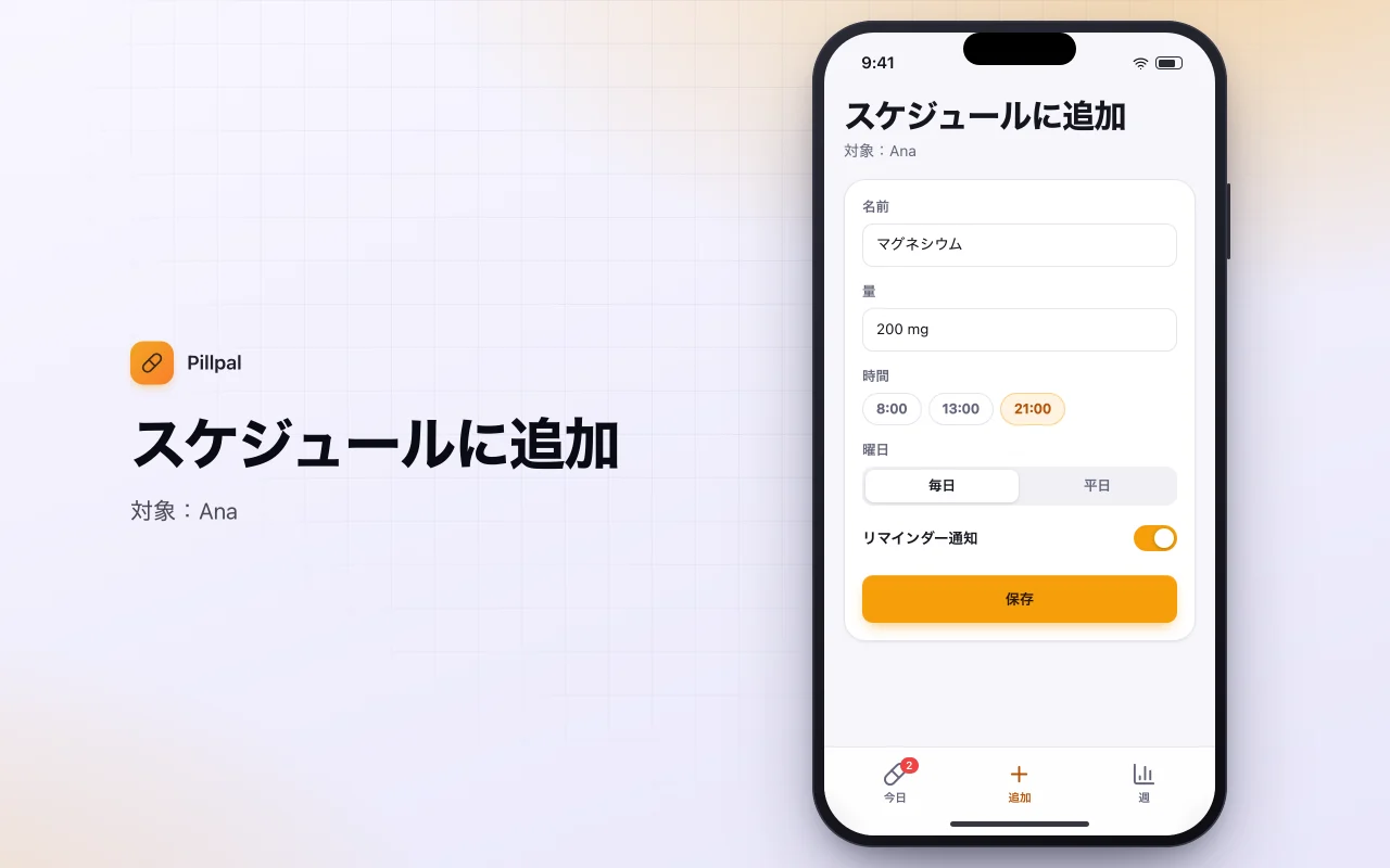 毎日の薬とサプリメントの整理ツール：スケジュールに追加画面