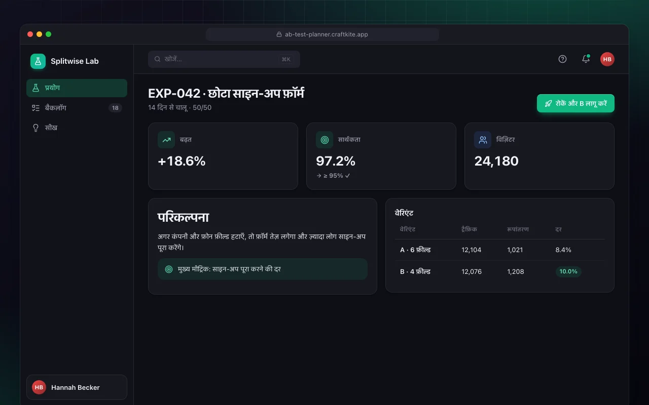 A/B टेस्ट प्लानर: EXP-042 · छोटा साइन-अप फ़ॉर्म स्क्रीन
