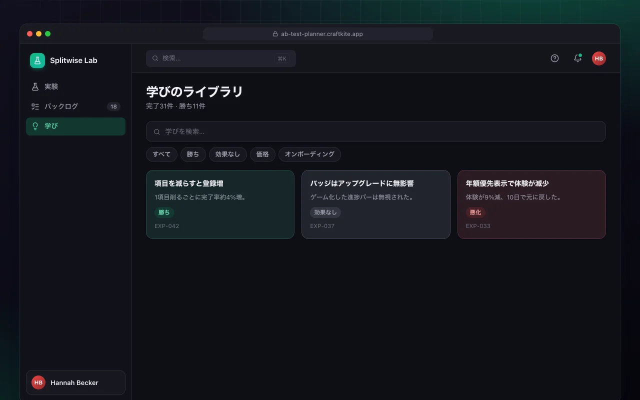 A/Bテストプランナー：学びのライブラリ画面