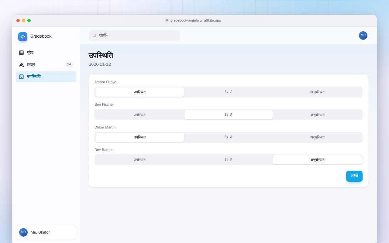 ग्रेडबुक (Angular): उपस्थिति स्क्रीन