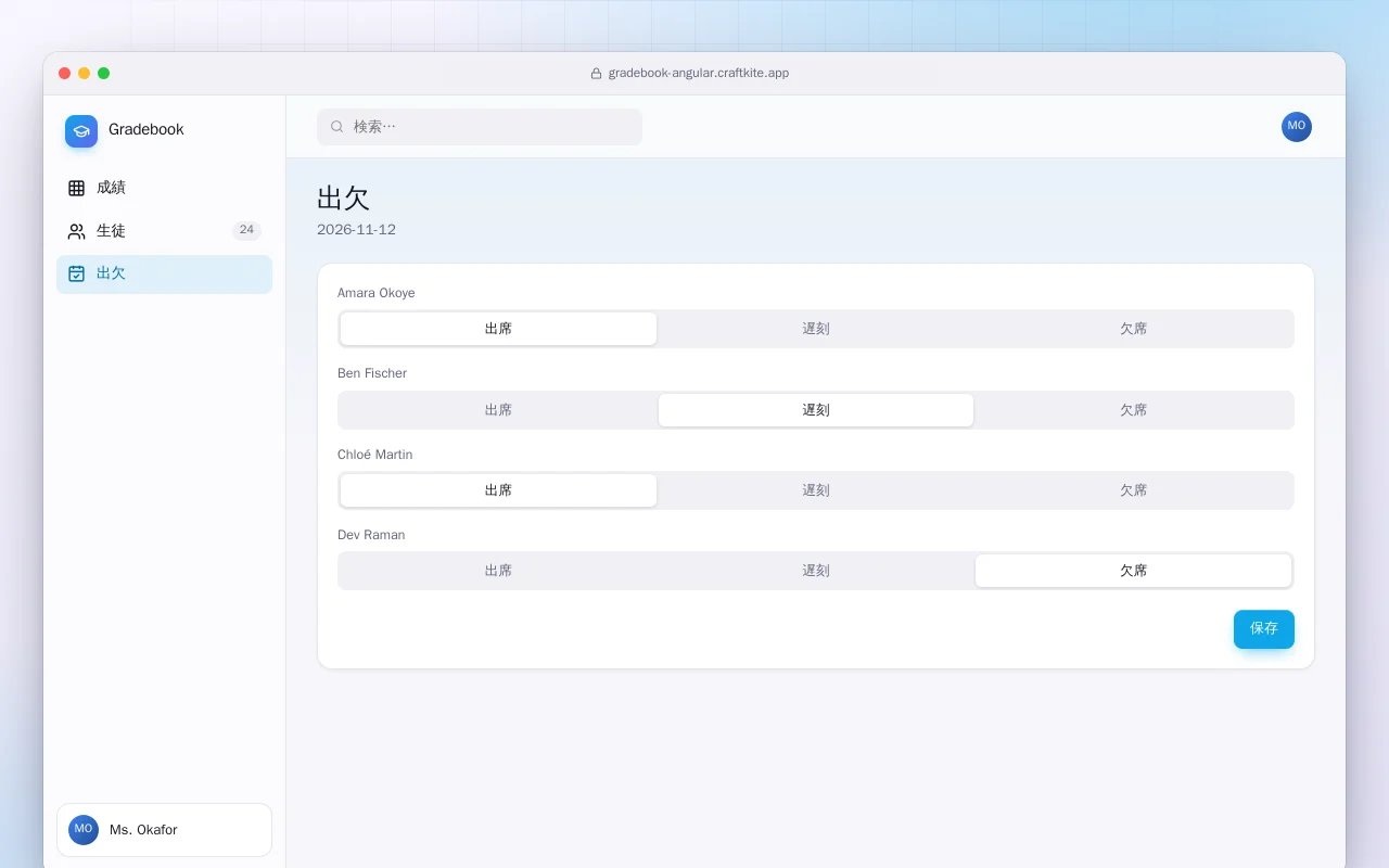 成績簿（Angular）：出欠画面