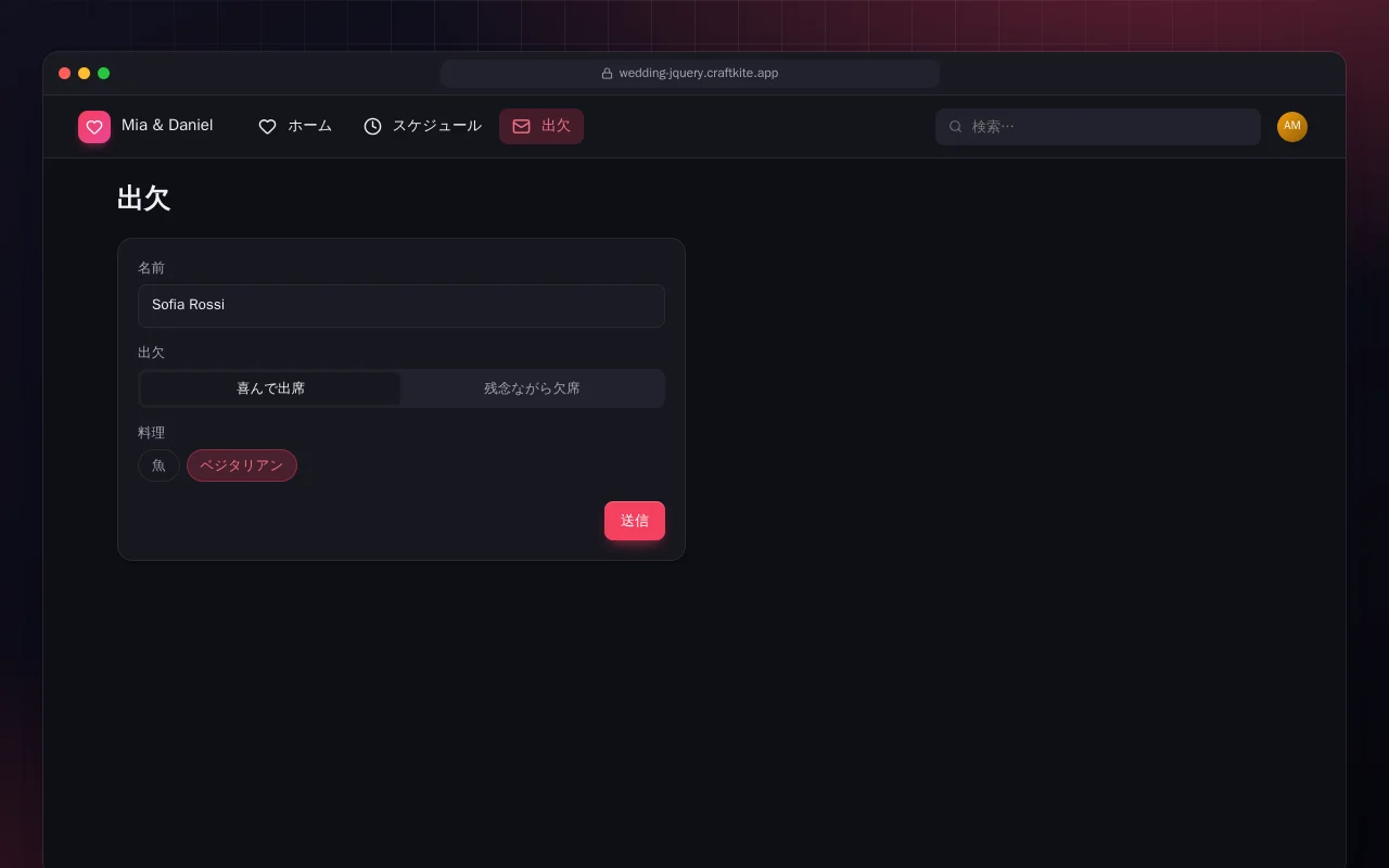 ウェディングサイト（HTML）：出欠画面