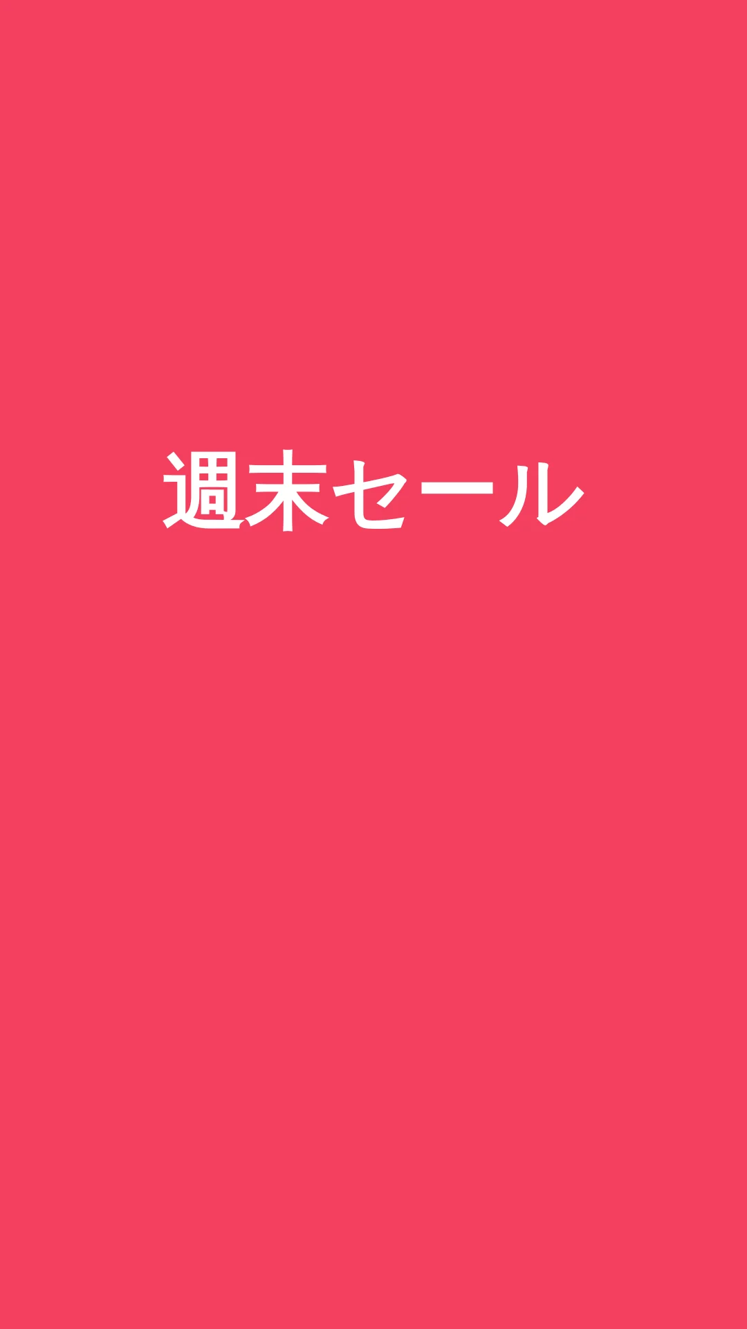 動画「週末セール動画」の最初のフレーム