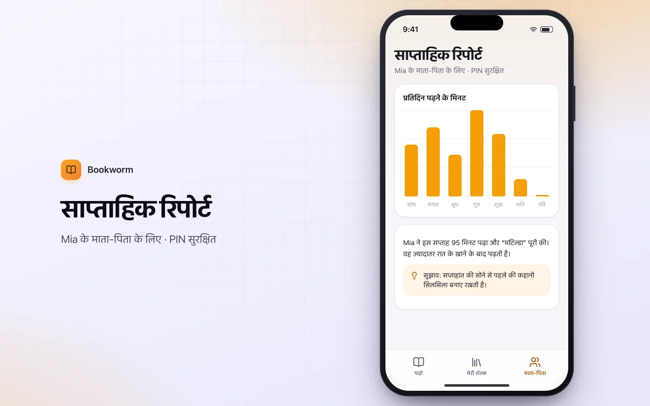 बच्चों का रीडिंग लॉग: साप्ताहिक रिपोर्ट स्क्रीन