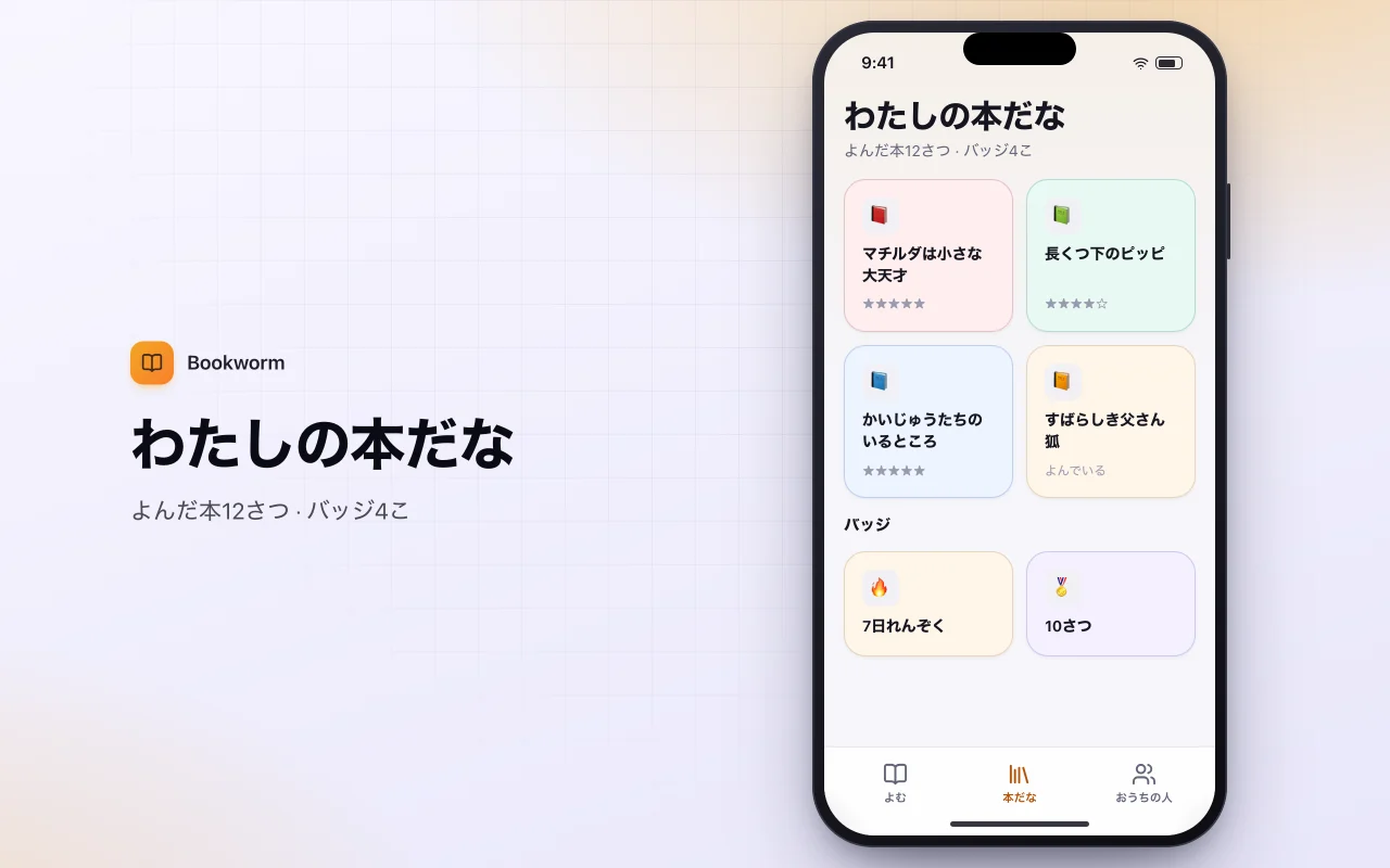 子ども向け読書記録：わたしの本だな画面