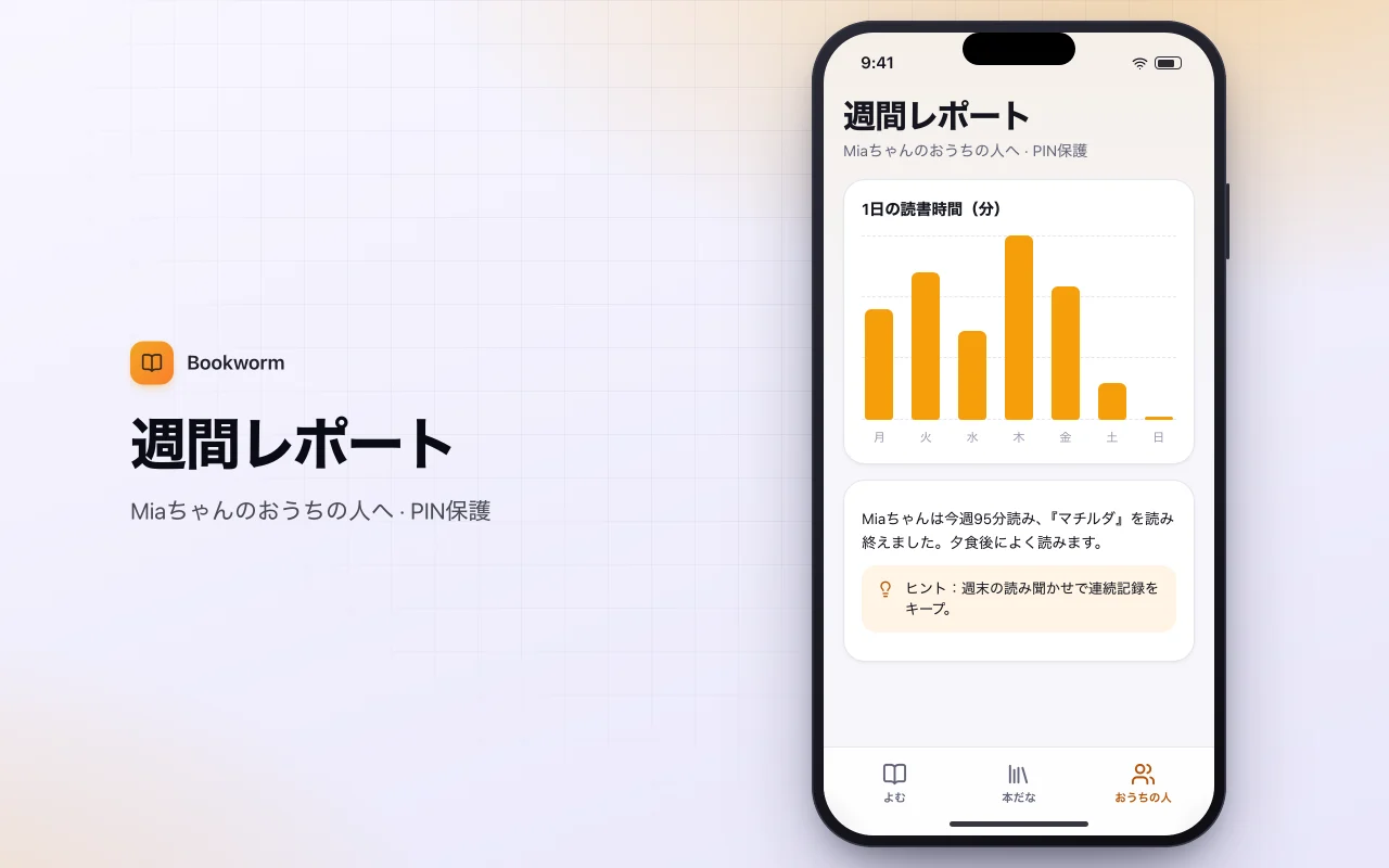 子ども向け読書記録：週間レポート画面