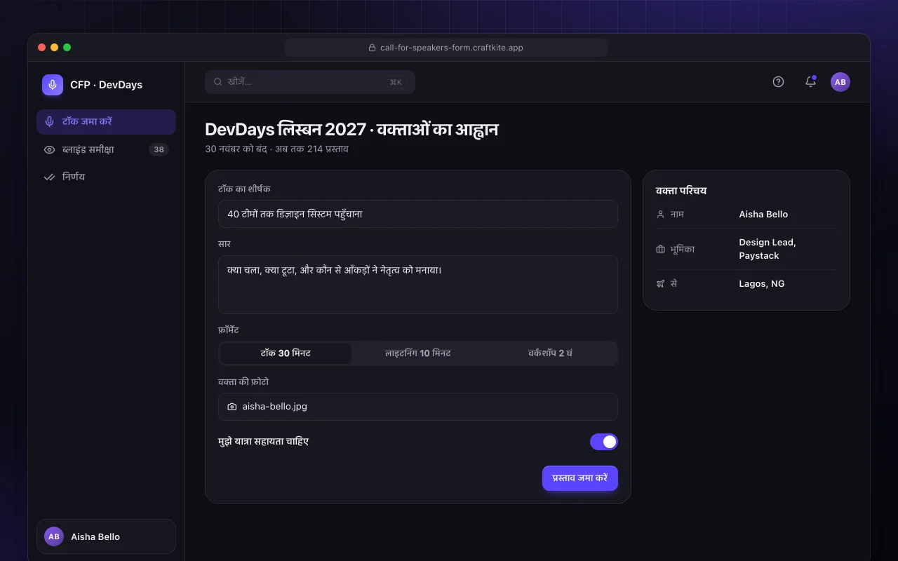 वक्ताओं के लिए आमंत्रण: DevDays लिस्बन 2027 · वक्ताओं का आह्वान स्क्रीन