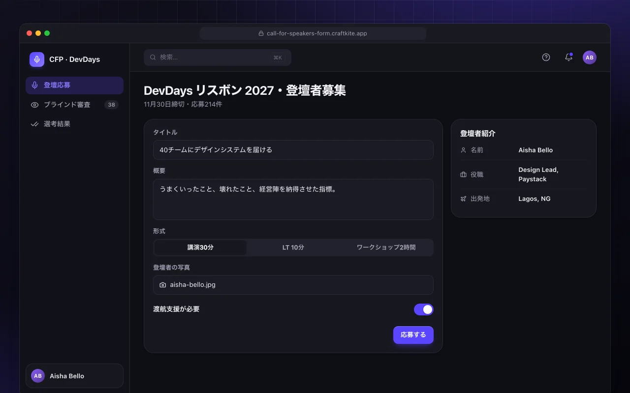 登壇者募集：DevDays リスボン 2027・登壇者募集画面