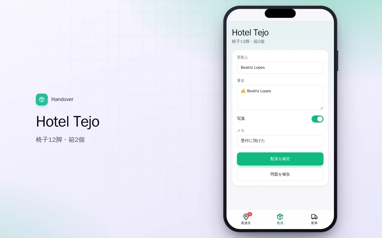 配達証明：Hotel Tejo画面