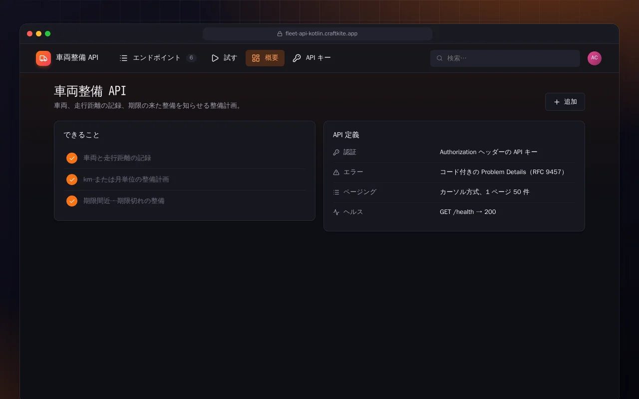 車両整備 API（Kotlin + Spring Boot）：車両整備 API画面