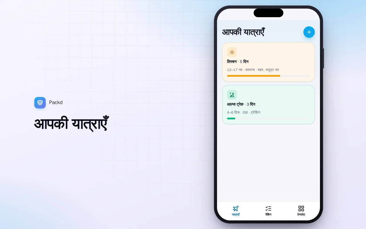 पैकिंग सूची प्लानर: आपकी यात्राएँ स्क्रीन