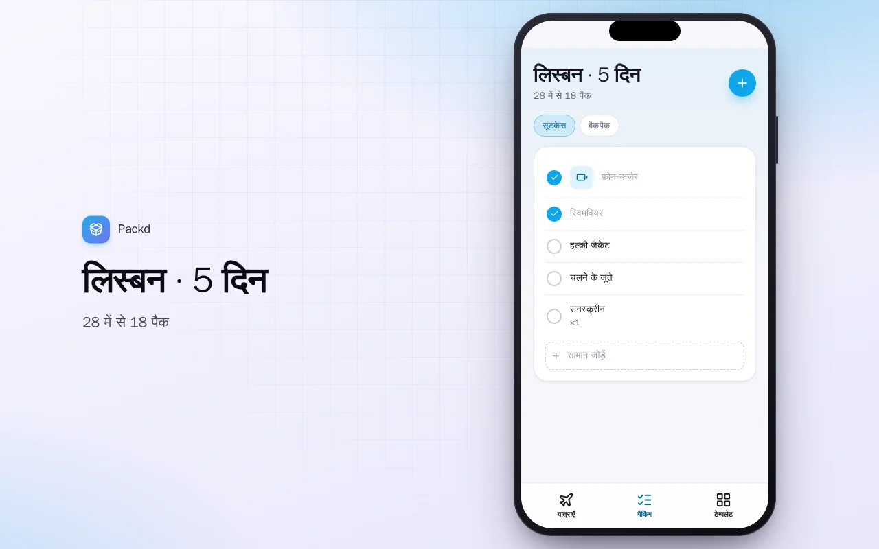 पैकिंग सूची प्लानर: लिस्बन · 5 दिन स्क्रीन