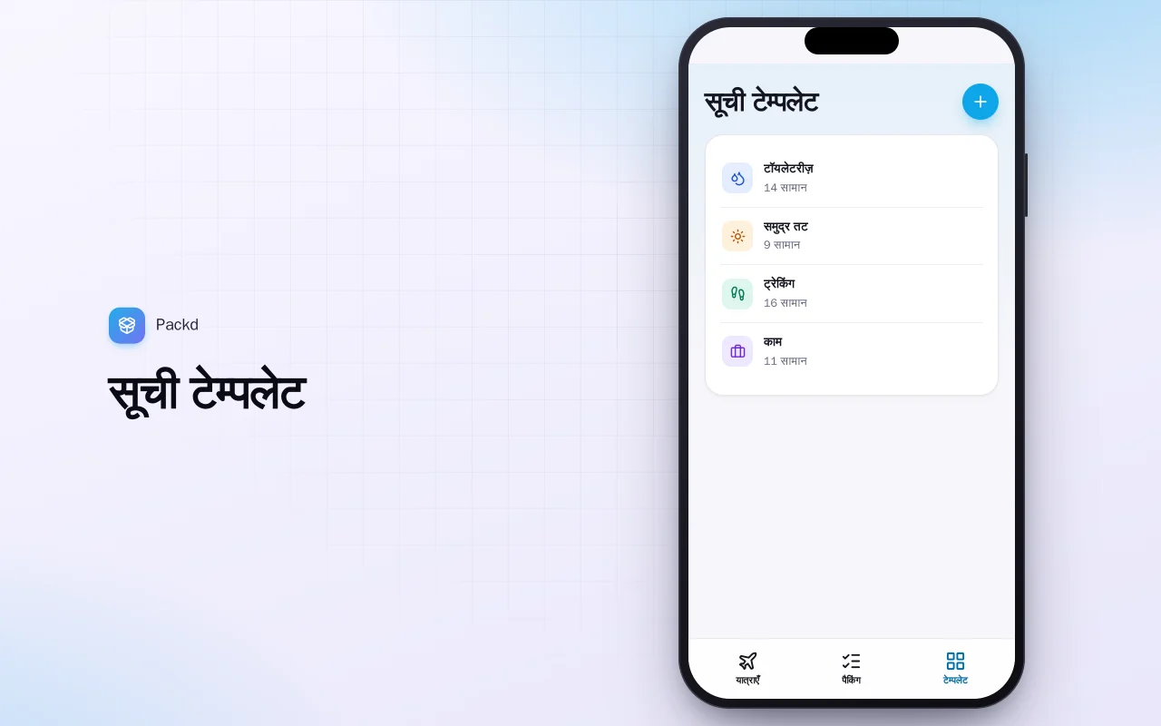 पैकिंग सूची प्लानर: सूची टेम्पलेट स्क्रीन