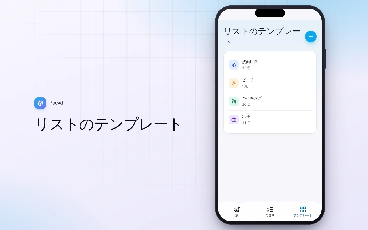 持ち物リストプランナー：リストのテンプレート画面
