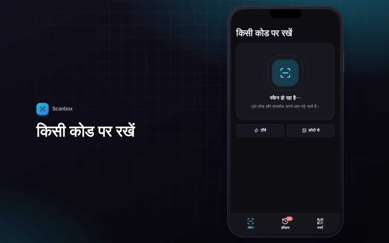 QR और बारकोड स्कैनर: किसी कोड पर रखें स्क्रीन