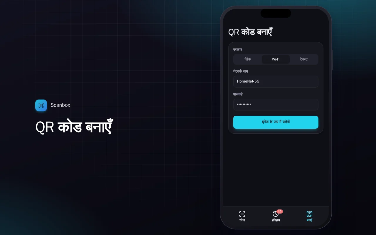 QR और बारकोड स्कैनर: QR कोड बनाएँ स्क्रीन