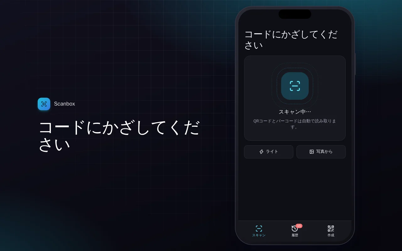 QR・バーコードスキャナー：コードにかざしてください画面