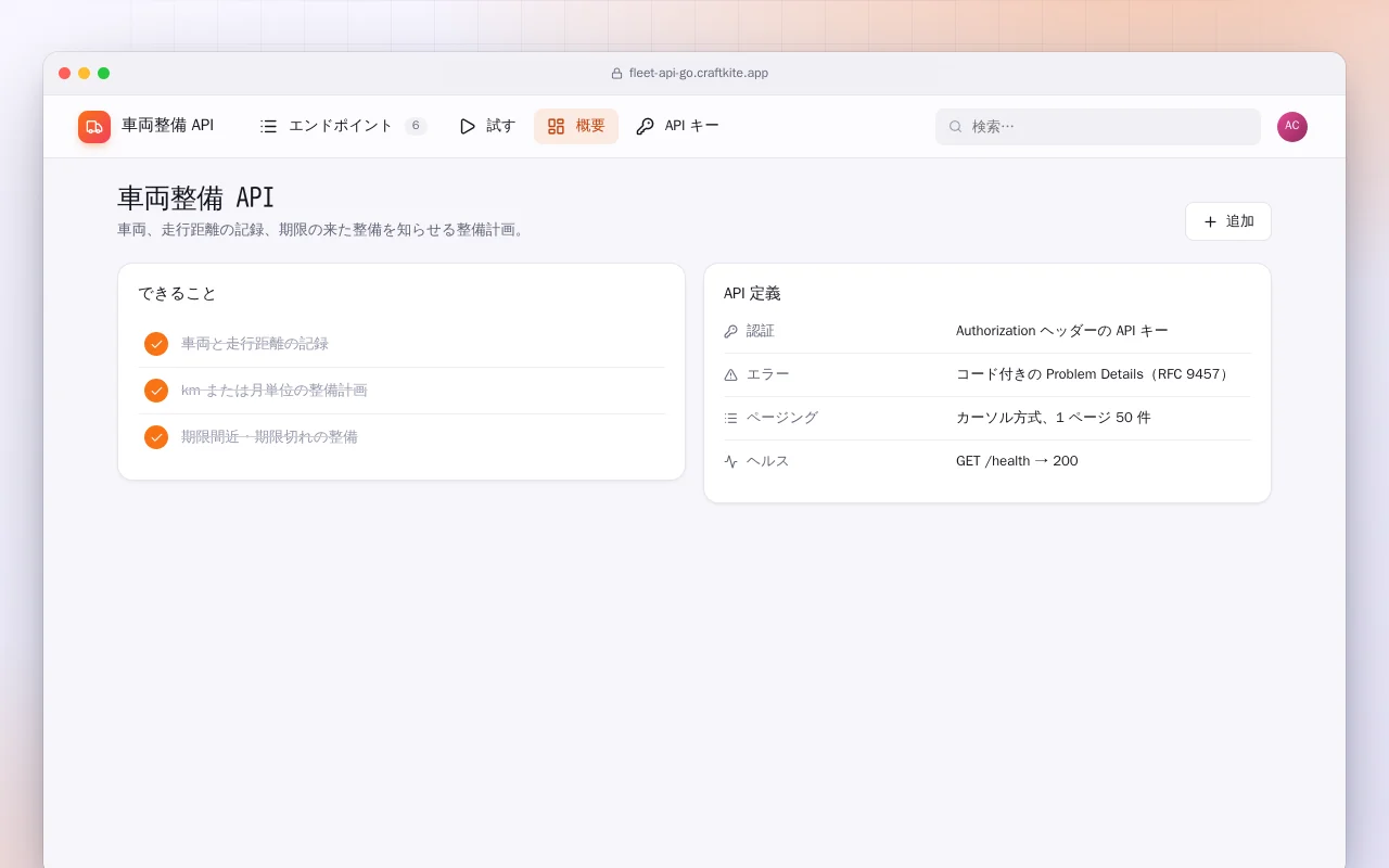 車両整備 API（Go）：車両整備 API画面
