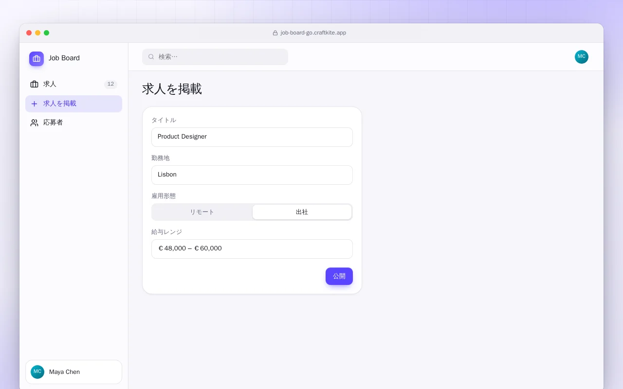 求人ボード（Go）：求人を掲載画面
