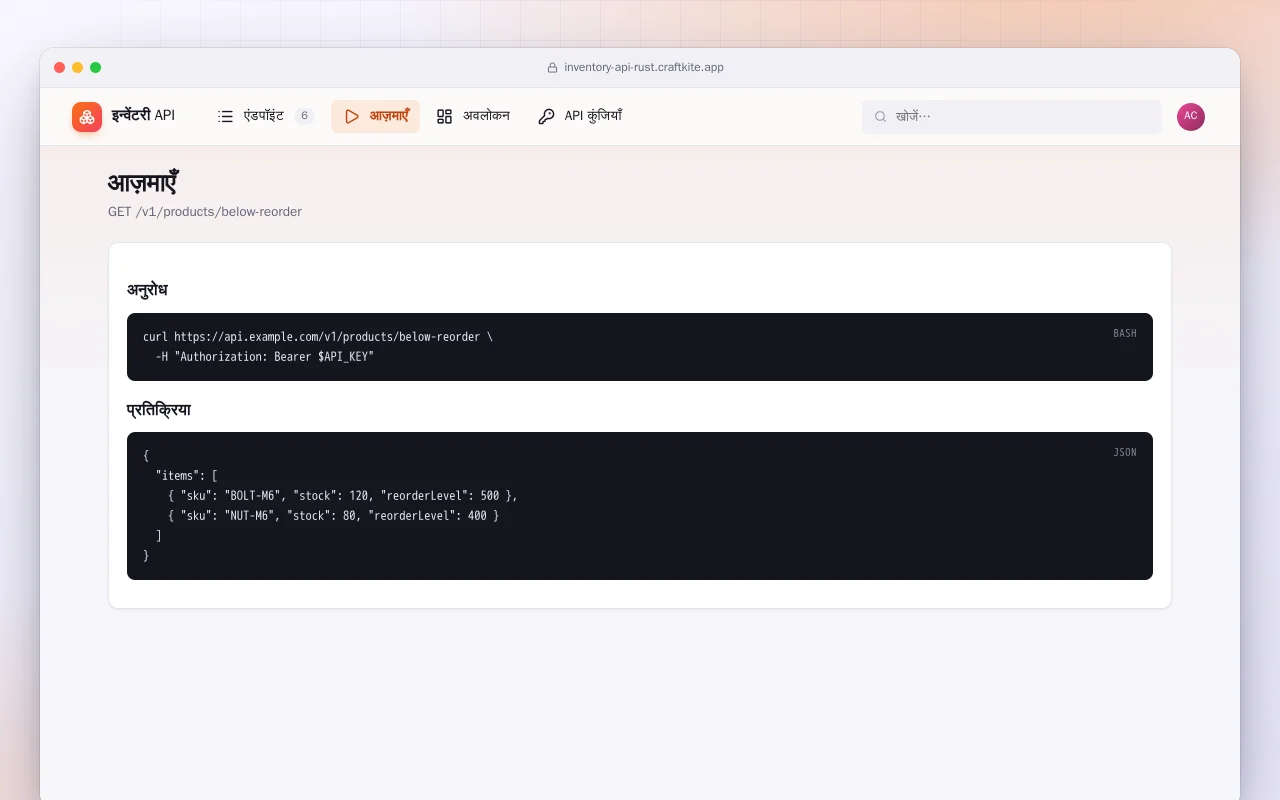 इन्वेंटरी API (Rust): आज़माएँ स्क्रीन