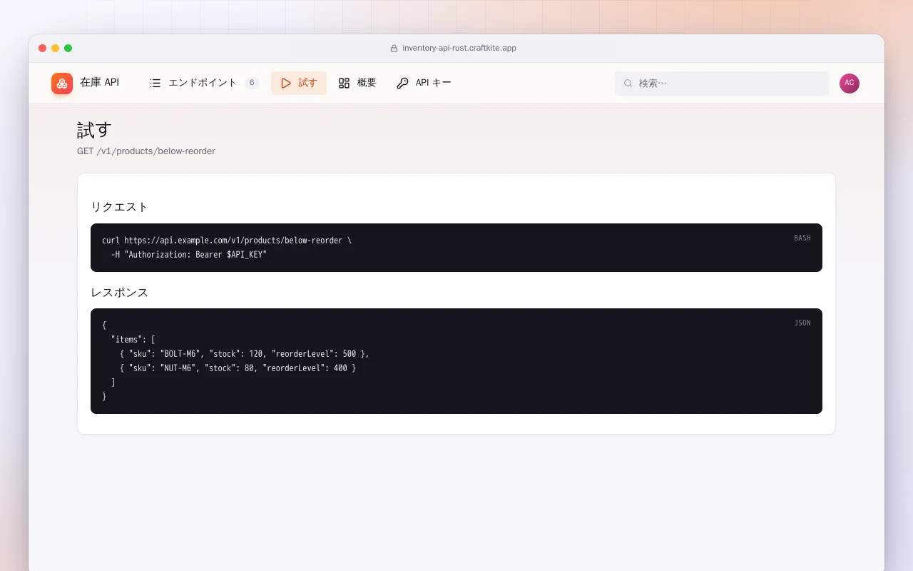 在庫 API（Rust）：試す画面