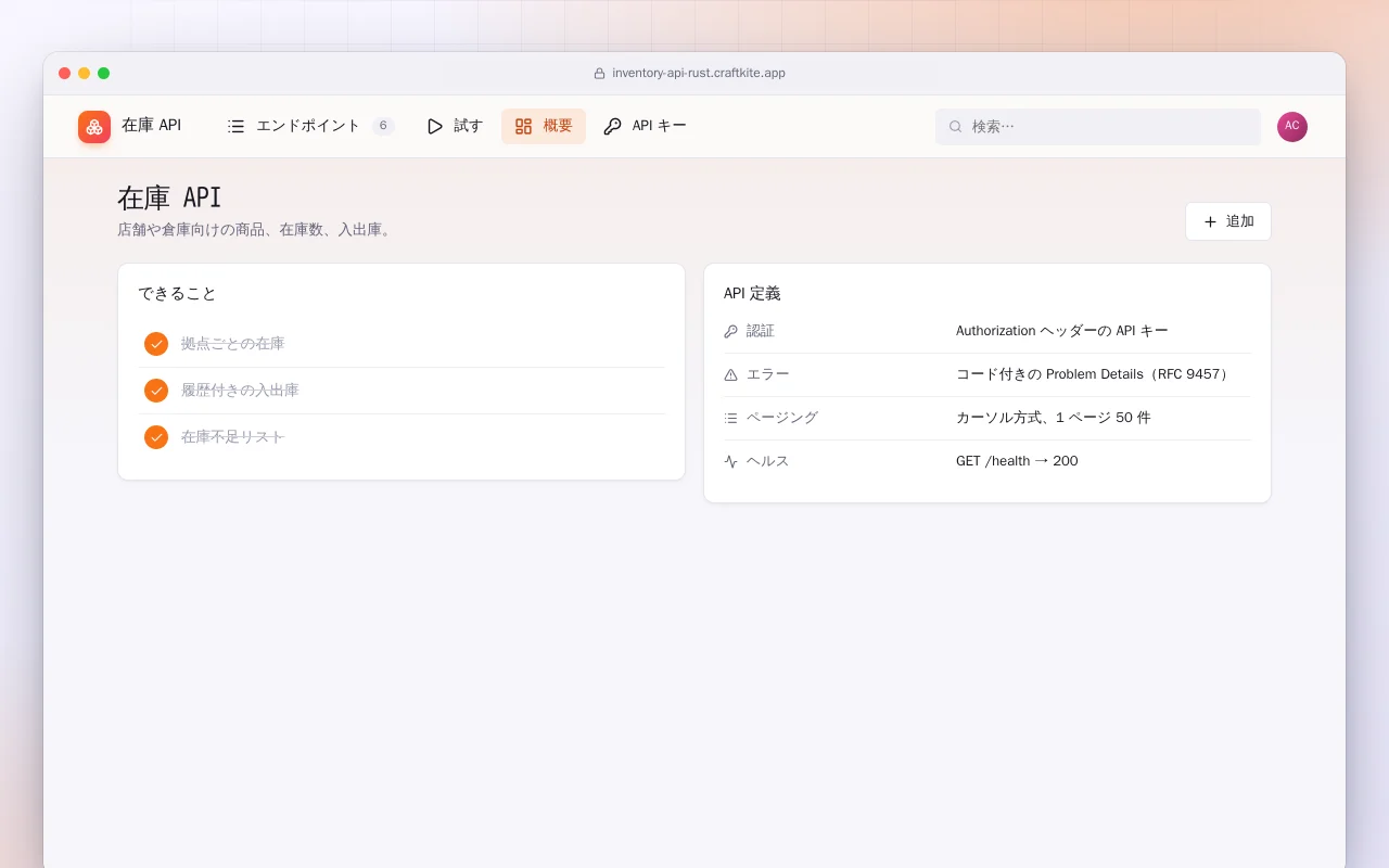 在庫 API（Rust）：在庫 API画面