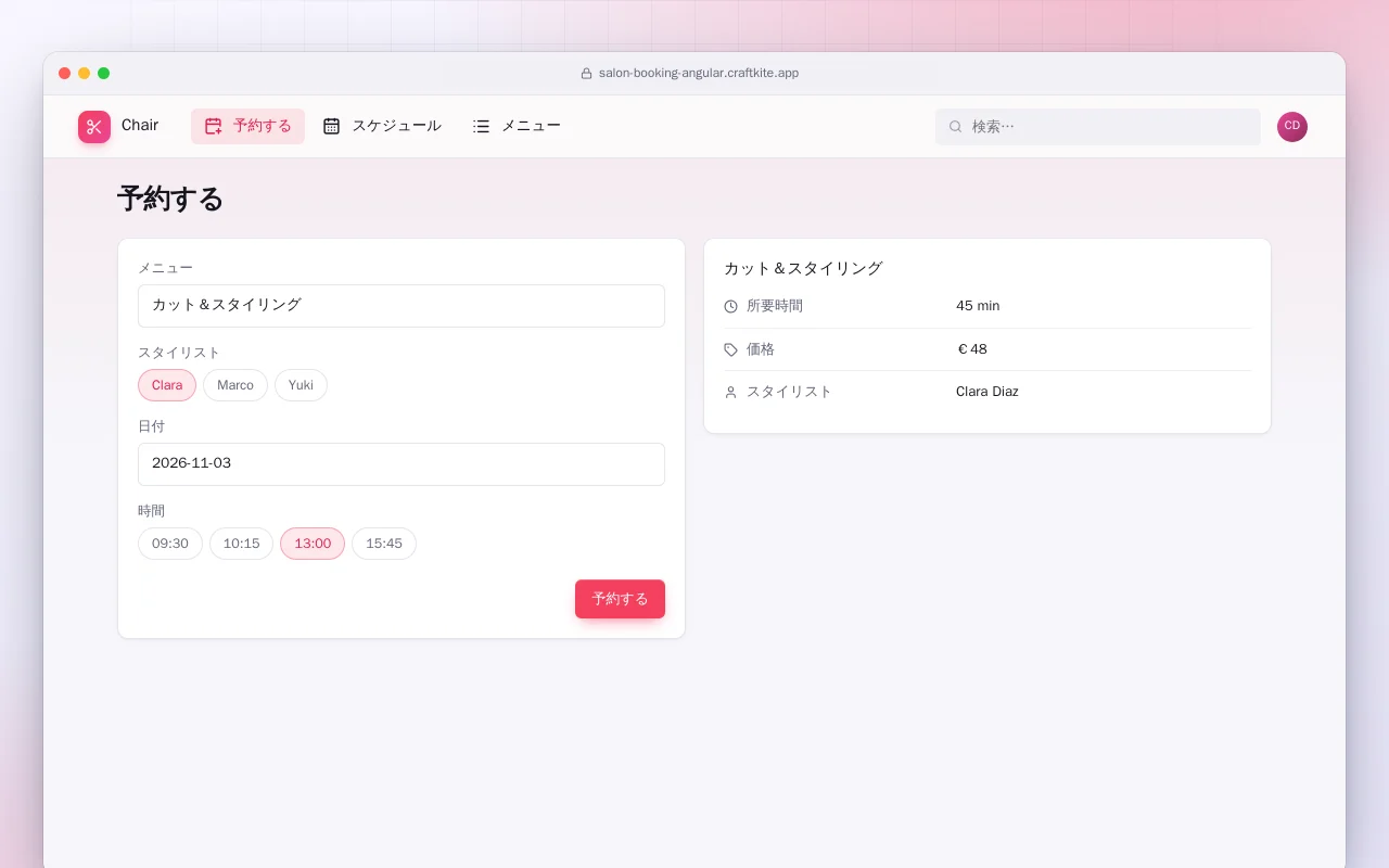 サロン予約（Angular）：予約する画面