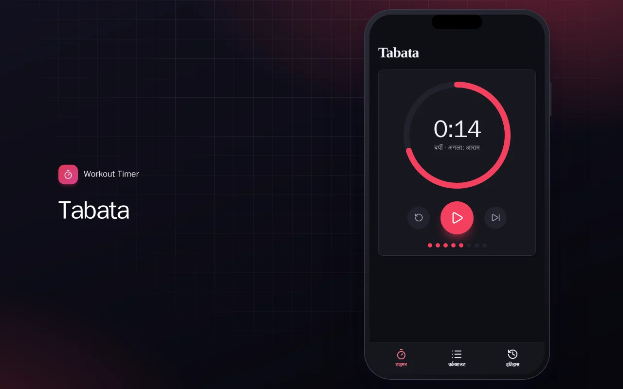 वर्कआउट टाइमर (Flutter): Tabata स्क्रीन
