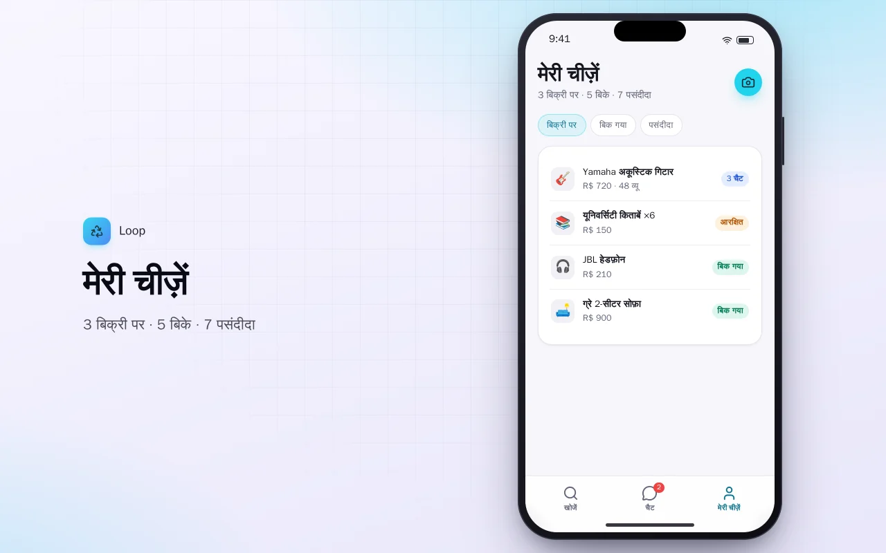सेकंड-हैंड मार्केटप्लेस: मेरी चीज़ें स्क्रीन