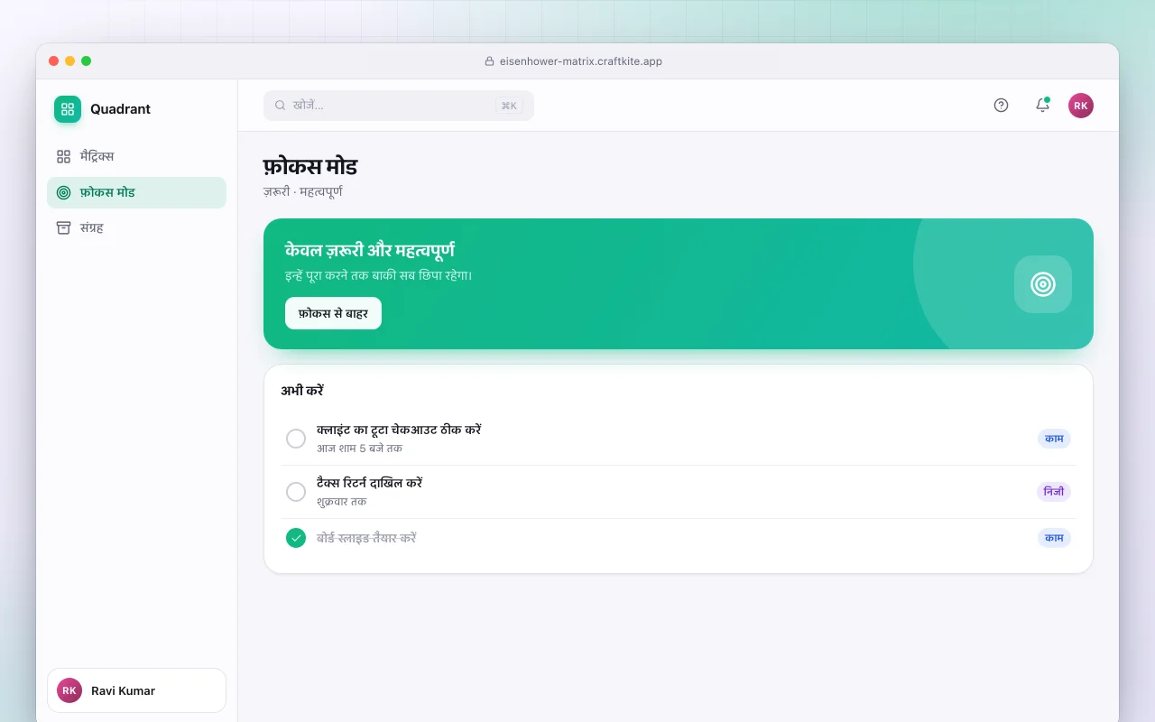 आइज़नहावर मैट्रिक्स: फ़ोकस मोड स्क्रीन