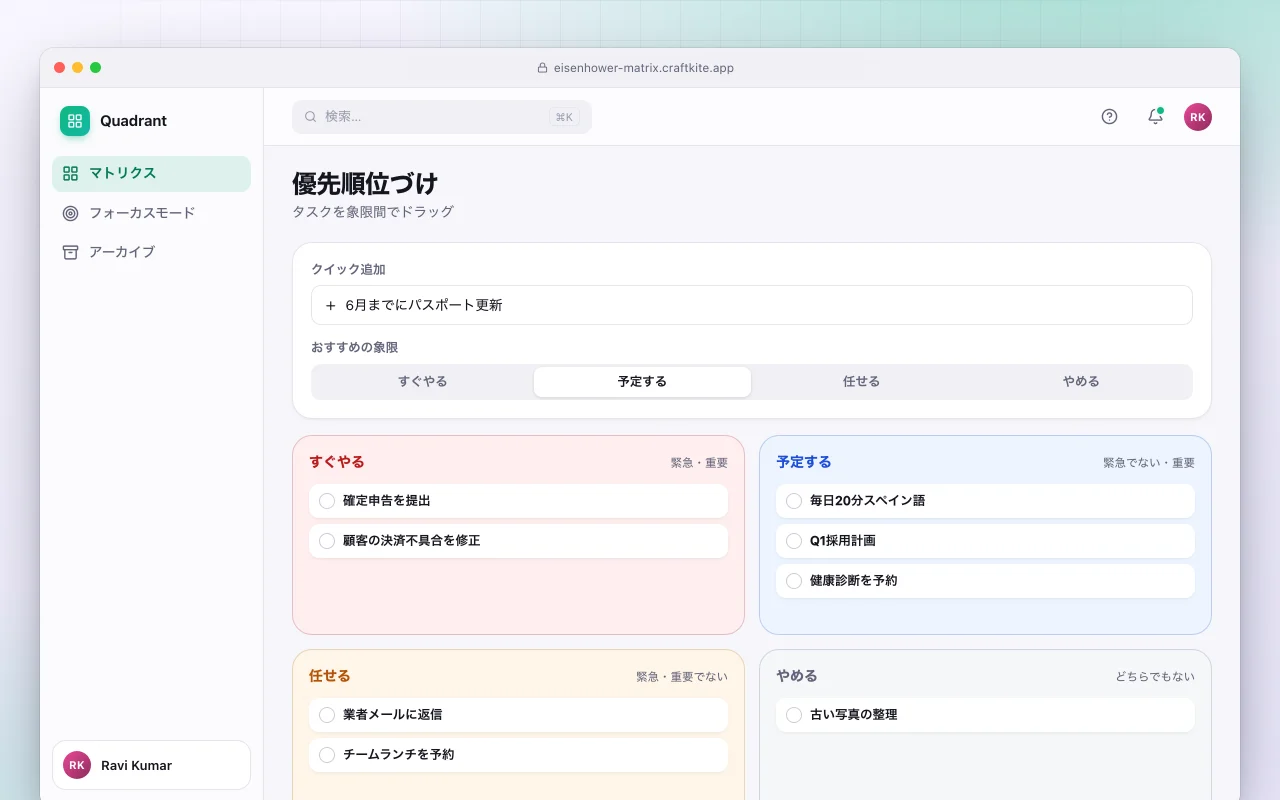 アイゼンハワー・マトリクス：優先順位づけ画面