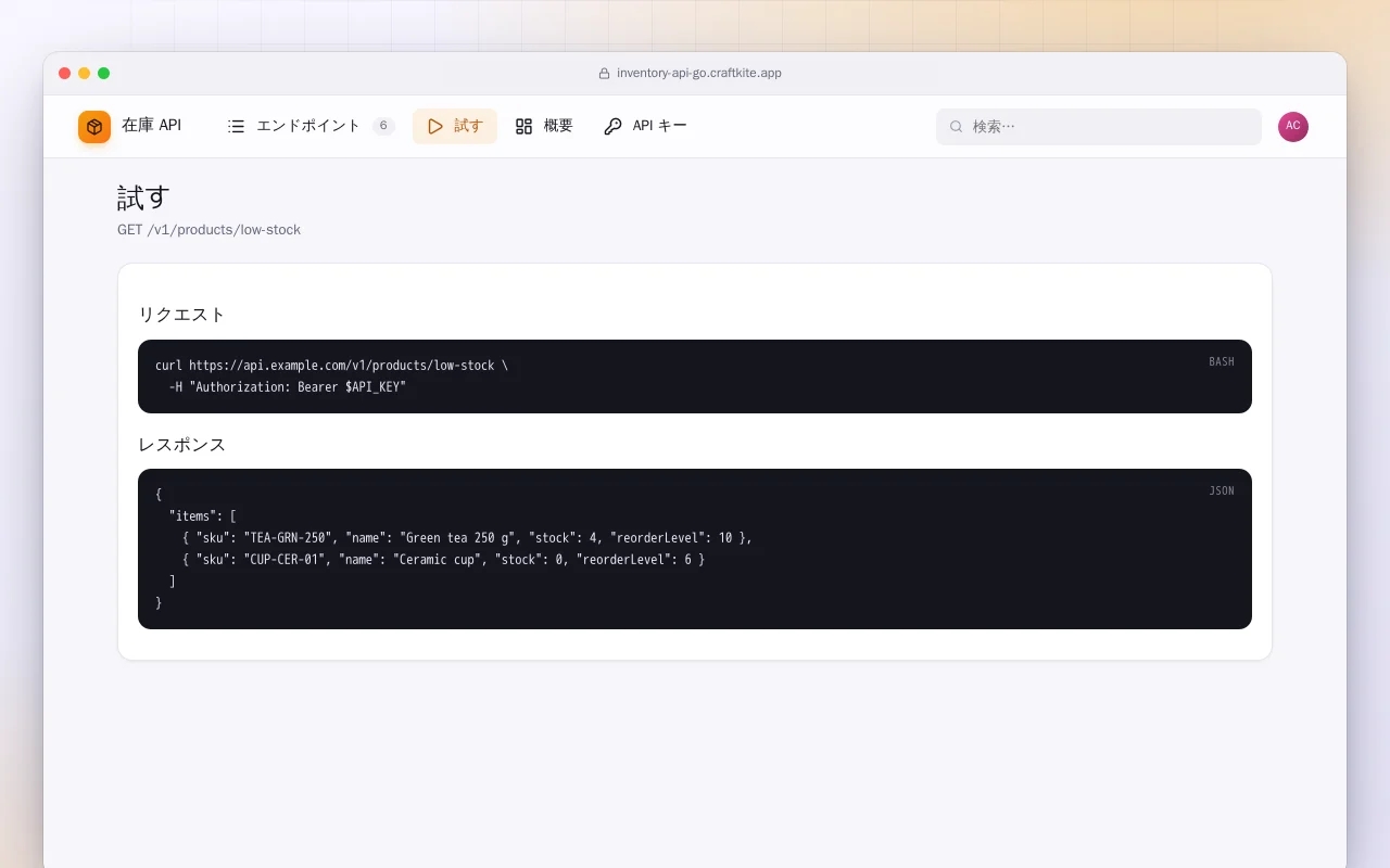 在庫 API（Go）：試す画面