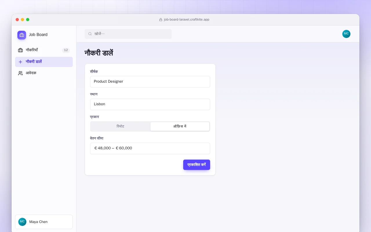 जॉब बोर्ड (Laravel): नौकरी डालें स्क्रीन