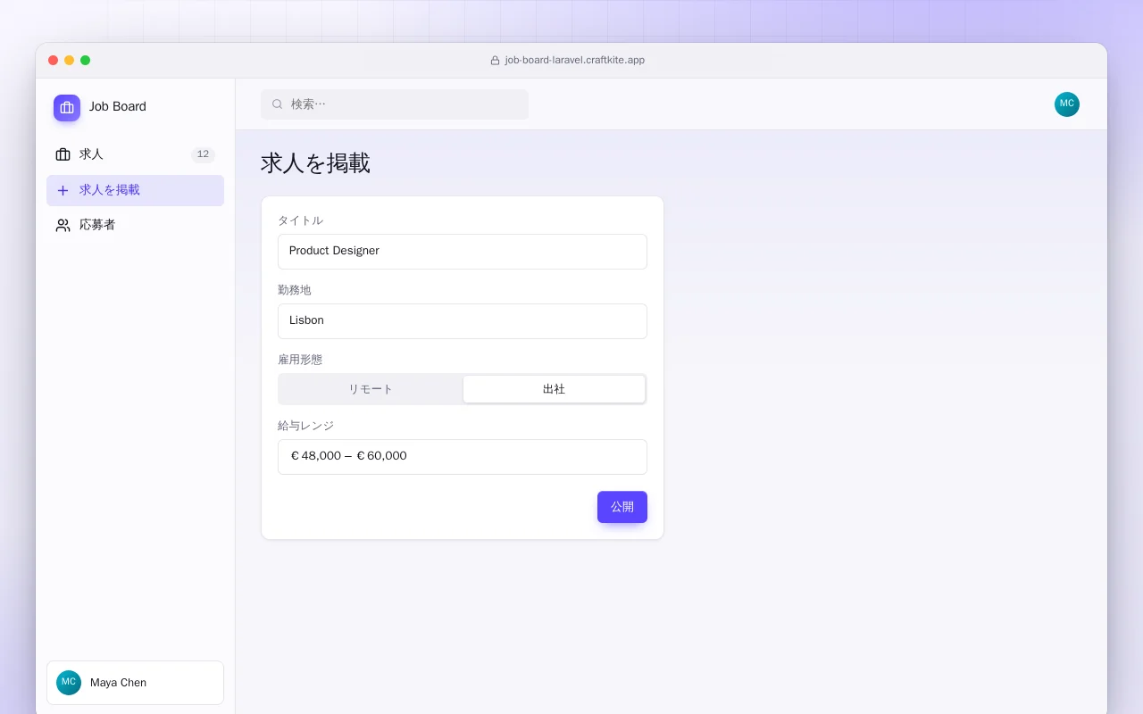 求人ボード（Laravel）：求人を掲載画面