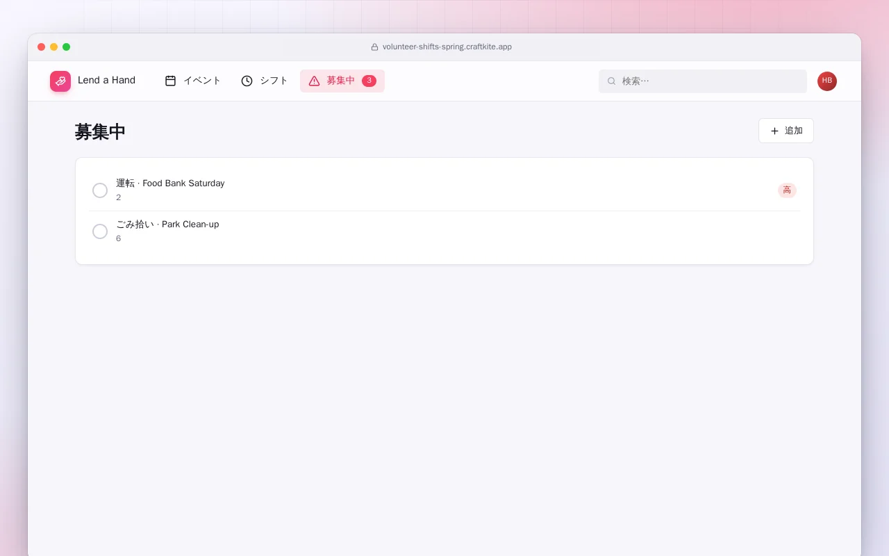 ボランティアシフト（Spring Boot）：募集中画面