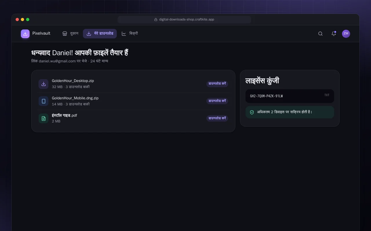 डिजिटल डाउनलोड शॉप: धन्यवाद Daniel! आपकी फ़ाइलें तैयार हैं स्क्रीन