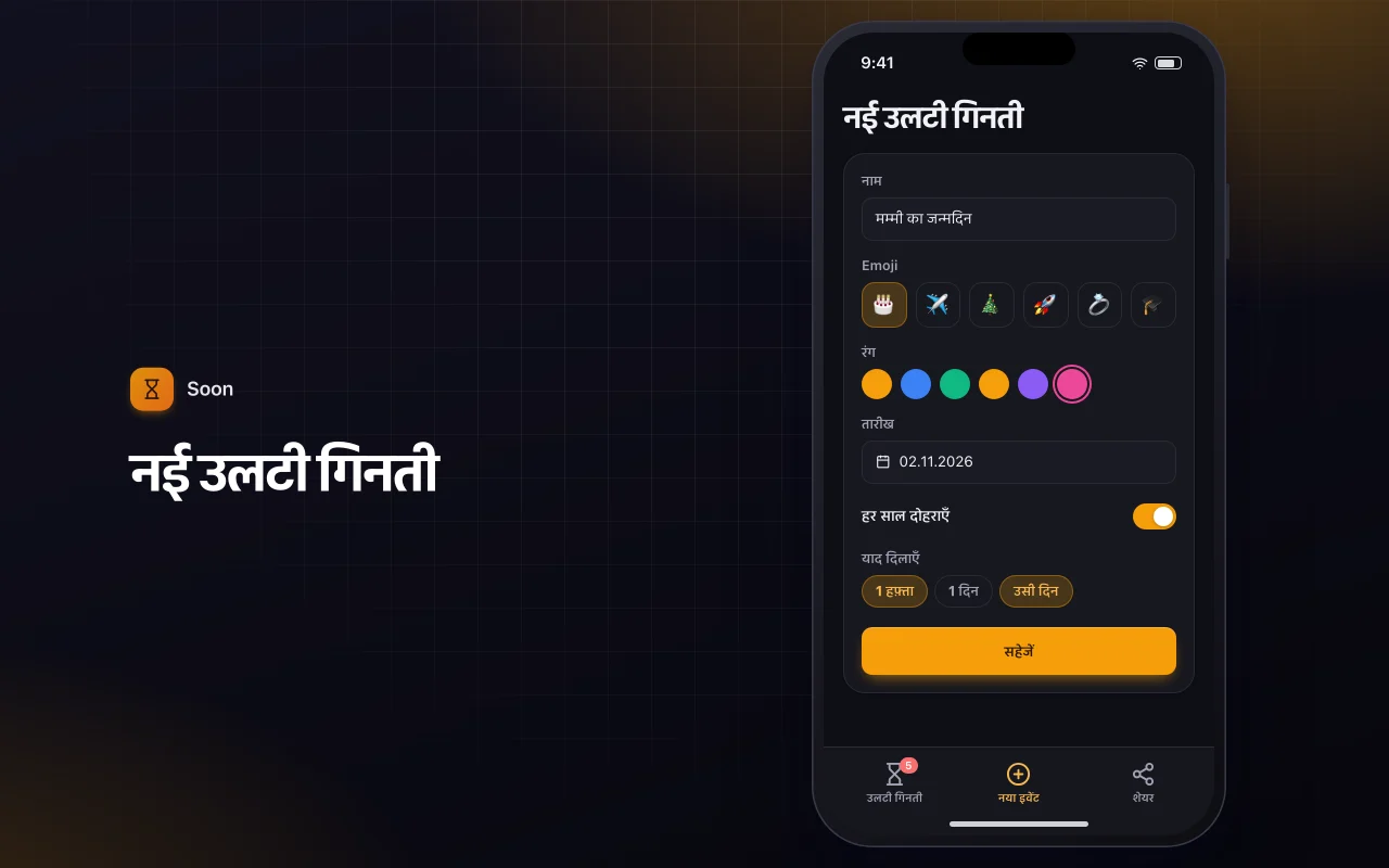 इवेंट काउंटडाउन: नई उलटी गिनती स्क्रीन