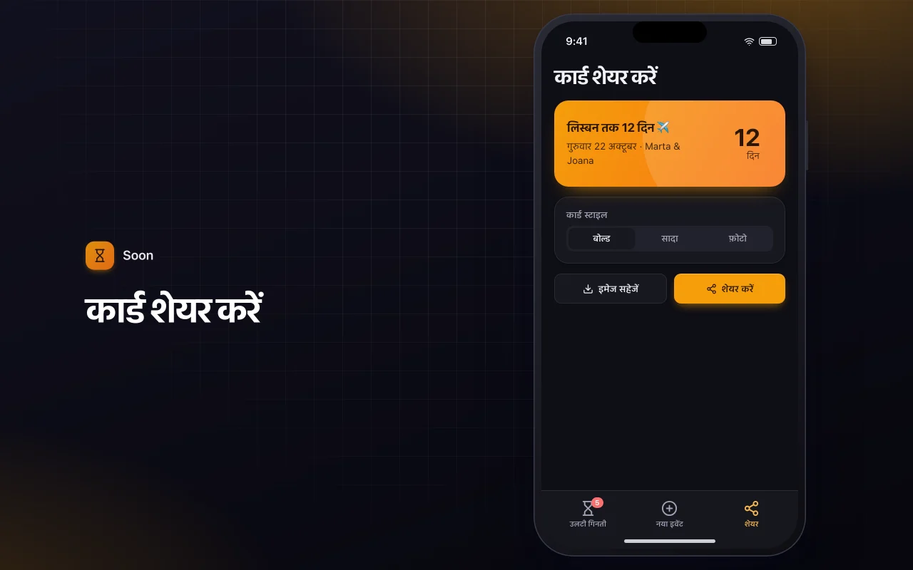 इवेंट काउंटडाउन: कार्ड शेयर करें स्क्रीन